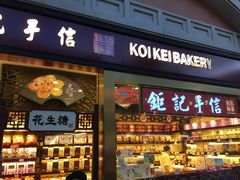 -Pastelaria Koi Kei(威尼斯人K12店)