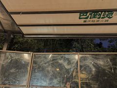 -巴倒烫陆派火锅山庄(南山总店)