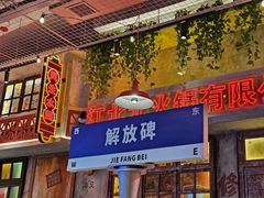 -江北北火锅馆·公路夜市(魏公村店)