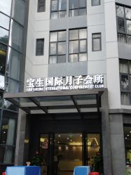 -宝生月子中心·独栋独院式(南山店)