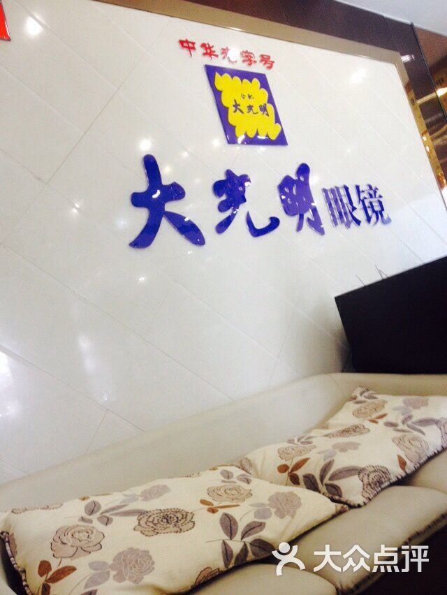 大光明眼镜店(双岗店)图片 第13张