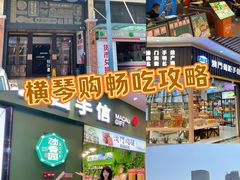 -横琴购口岸商业广场