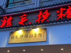 -鸡毛换糖(高桥店)