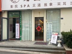 -悦园影院式·足道·养生spa