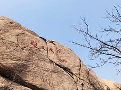 -崂山仰口游览区