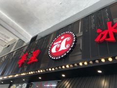 门面-華人 華星冰室(氹仔 店)
