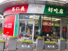 -馬仁義·好吃店(徐汇日月光店)