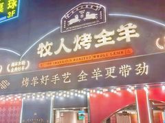 -牧人烤全羊(江海大道店)