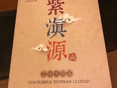 -紫滇源云南生态菜(丹凤街店)