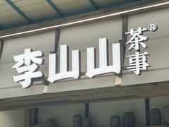 -李山山茶事(景枫店)