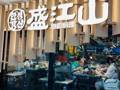 -盛江山自助料理(太原街万达店)