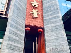 -ONE FULL 古董港式海鲜火锅