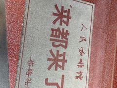 -人民咖啡馆(四行仓库店)