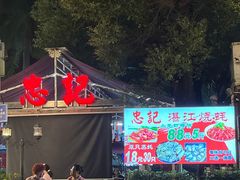 -忠记湛江烧蚝店