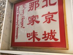 门面-那家山城(樱桃园店)