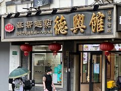 -德兴馆(福建中路店)
