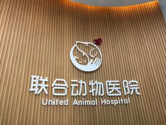 -联合动物医院(光谷诊疗中心)