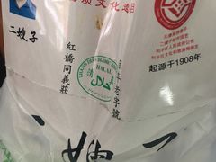 -清真·二嫂子煎饼果子(鼓楼旗舰形象店)