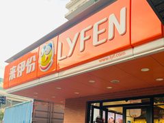 门面-来伊份(田东路店)