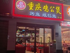 -嘟享吃重庆鸡公煲(五一店)