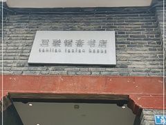 -三联韬奋书店(宽窄巷子店)