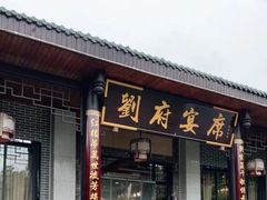 -刘家花园·柴火鸡·中餐酒楼·西昌烧烤(三圣乡店)
