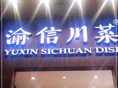门面-渝信川菜(工体店)