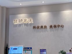-佳妍惠美科技美肤美体中心