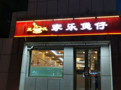 门面-家乐煲仔店(红山市场店)