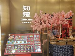 -知楚•精致湖北菜(武商MALL店)