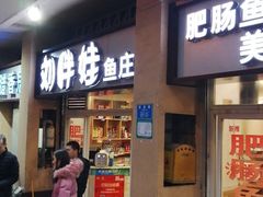 门面-刘胖娃鱼庄·特色肥肠鱼(杨家坪店)