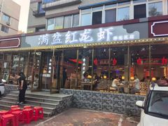 -满盆红龙虾(开发区店)