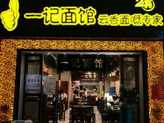 门面-一记面馆(易发店)