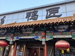 -鸭匠食府·挂炉烤鸭·新京菜(阜成路店)