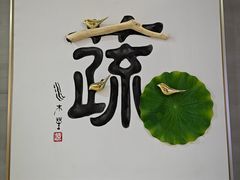 -水木苼 蔬食料理