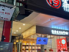 -鸭寨夫人(无锡首店)