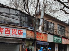 -文武王氏烧饼·无矾油条(西溪路店)