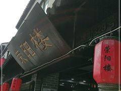门面-荣阳楼(山塘街店)