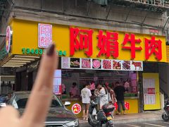 -阿娟牛肉丸·手打牛肉丸·现做现卖