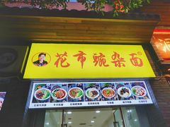门面-花市豌杂面(民生路店)