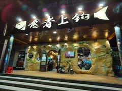 门面-愿者上钩(龙华华润万家店)