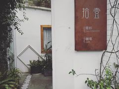 -拾壹cafe·工作室