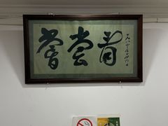 -悦宾饭馆(翠花胡同店)