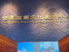 -中国闽台缘博物馆