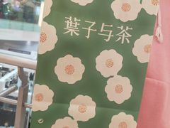 -叶子与茶(苏宁广场店)