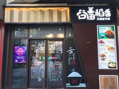门面-谷田稻香·砂锅菜(川沙百联店)