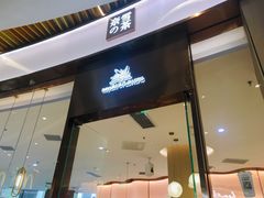 门面-奈雪的茶(青岛卓悦里INTOWN店)