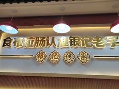 -银记肠粉店(北京路店)