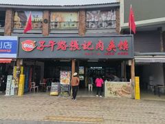 -子午路张记肉夹馍(兵马俑店)