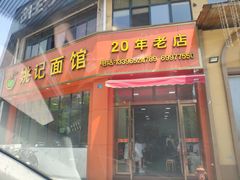 门面-姚记面馆(瑶琳路店)